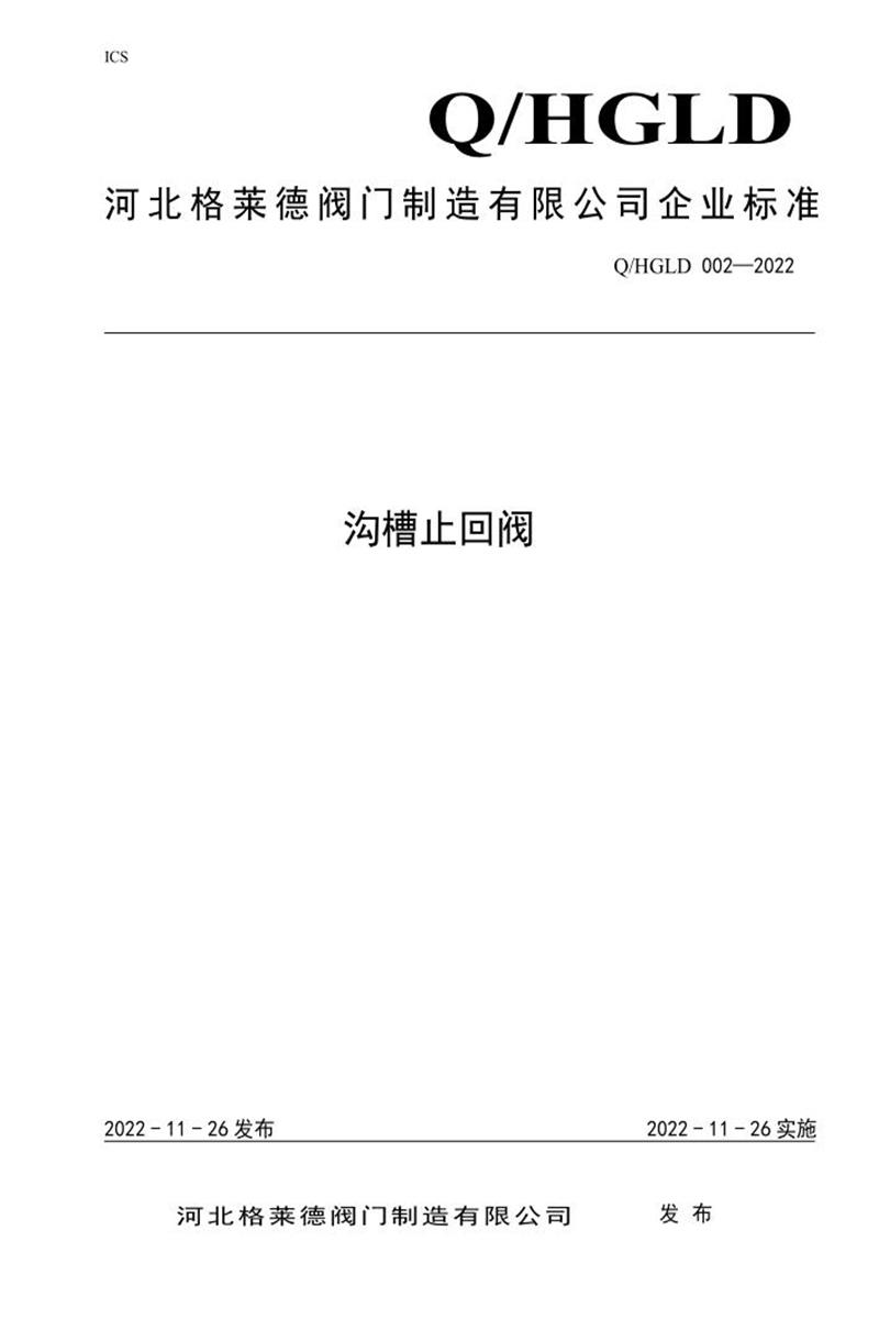 Q/HGLD002-2022 沟槽止回阀资源截图