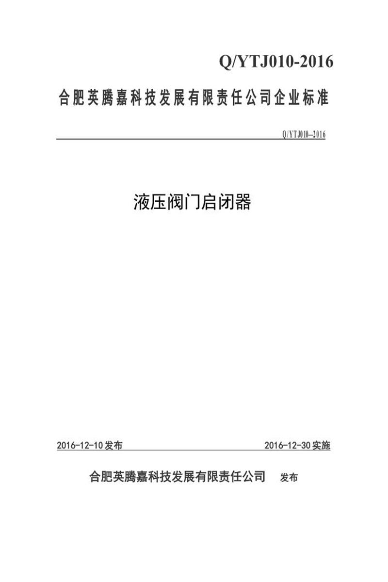 Q/YTJ010-2016 液压阀门启闭器资源截图
