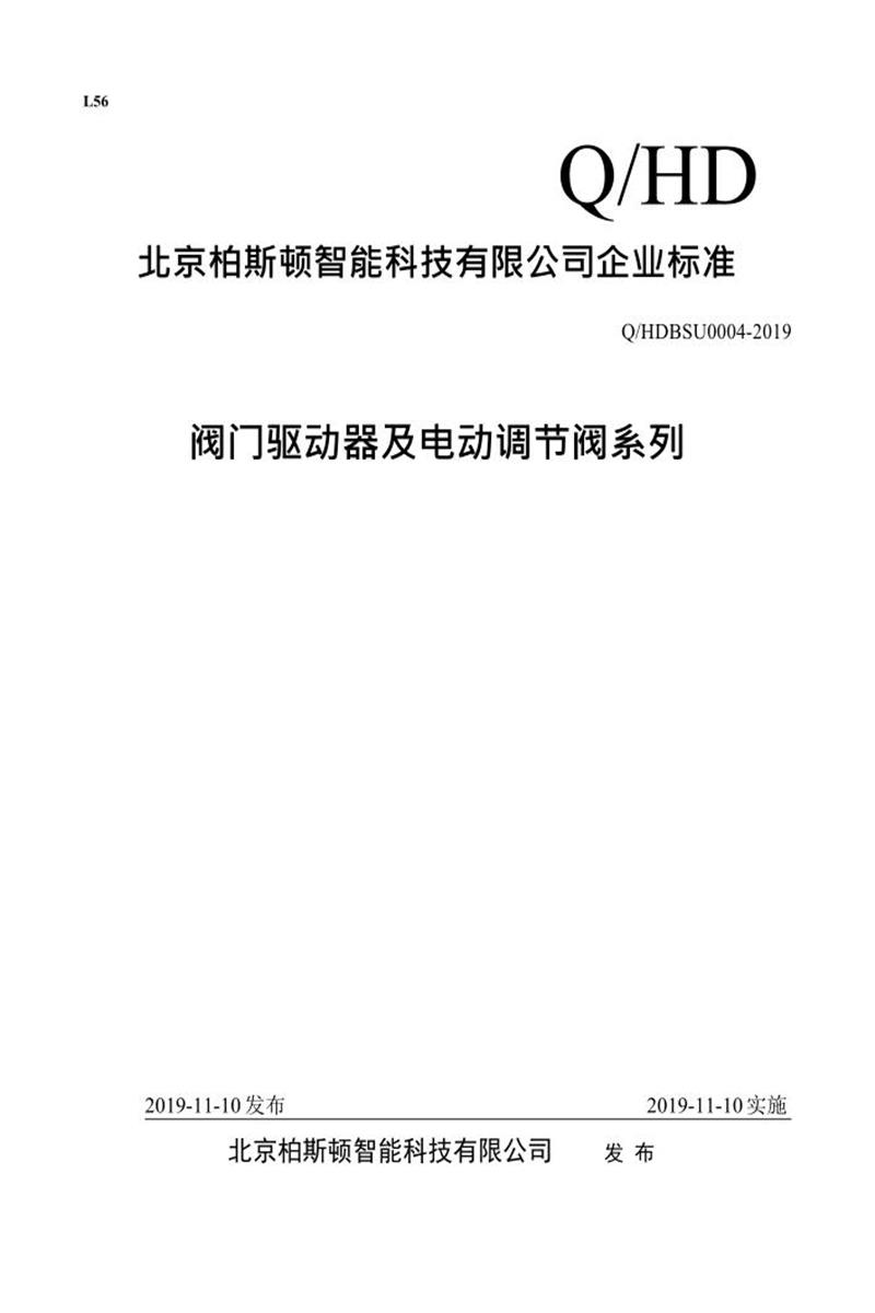 Q/HDBSU0004-2019 阀门驱动器及电动调节阀系列资源截图