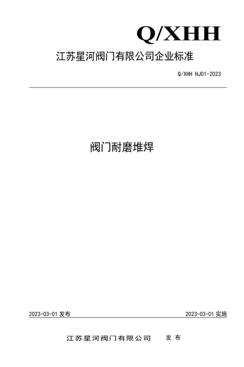 Q/XHH HJ01-2023 阀门耐磨堆焊资源截图