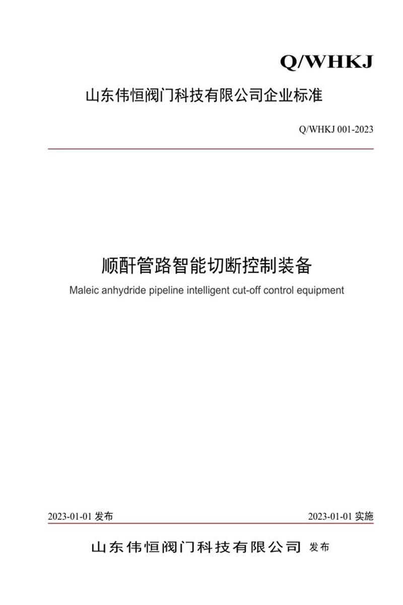 Q/WHKJ 001-2023 顺酐管路智能切断控制装备资源截图