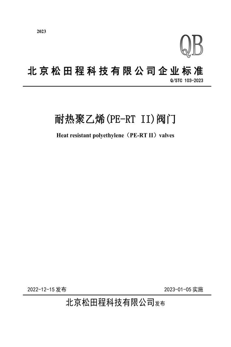 Q/STC 103-2023 耐热聚乙烯（PE-RT II）阀门资源截图