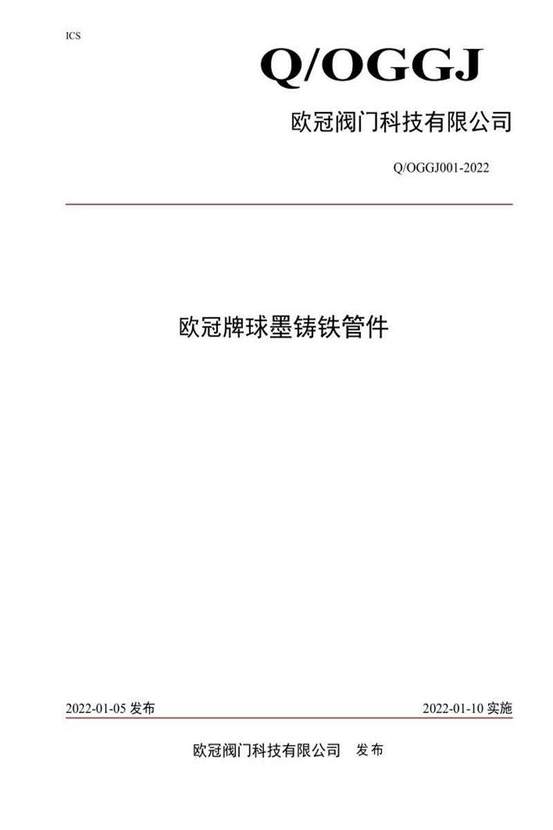 Q/OGGJ001-2022 欧冠牌球墨铸铁管件资源截图