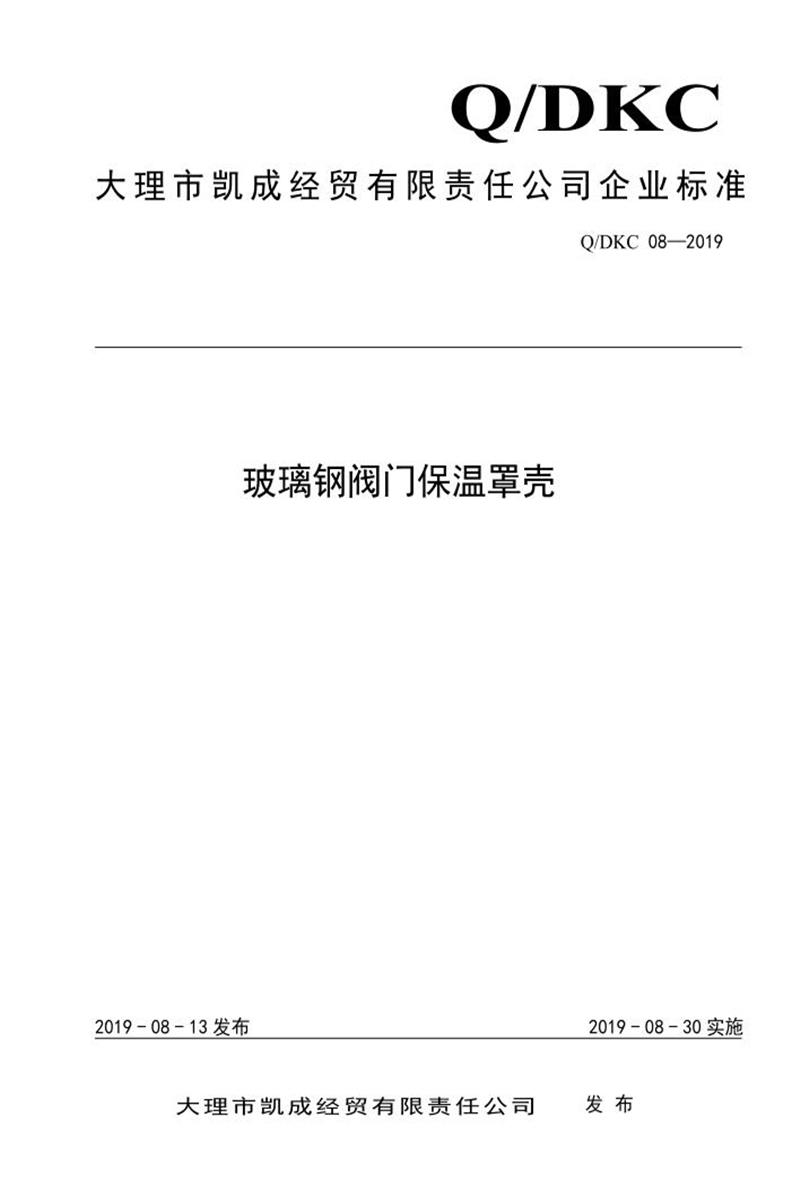 Q/DKC 08-2019 玻璃钢阀门保温罩壳资源截图