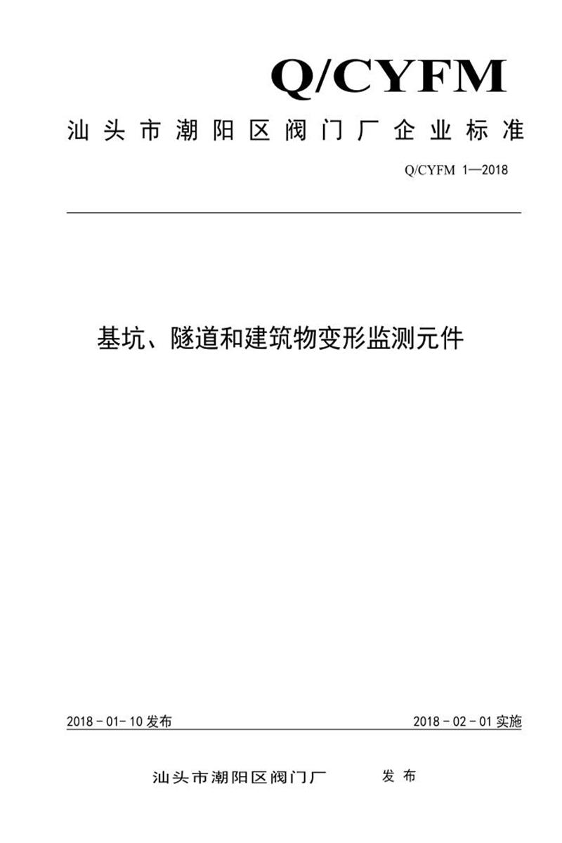 Q/CYFM 1-2018 基坑、隧道和建筑物变形监测元件资源截图
