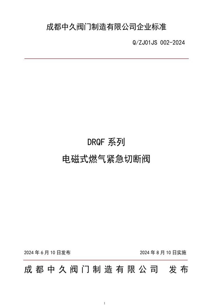 Q/ZJ01JS 002-2024 DRQF系列 电磁式燃气紧急切断阀资源截图