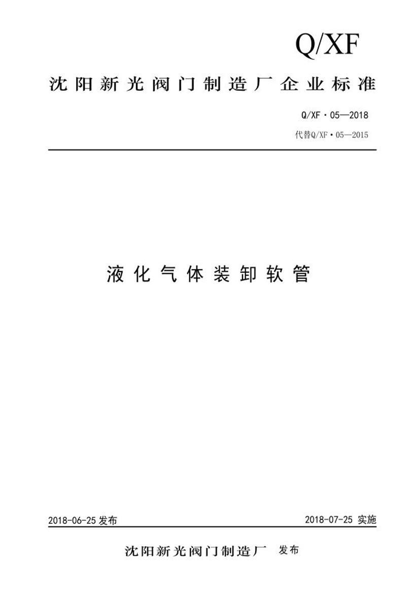 Q/XF05-2018 液化气体装卸软管资源截图