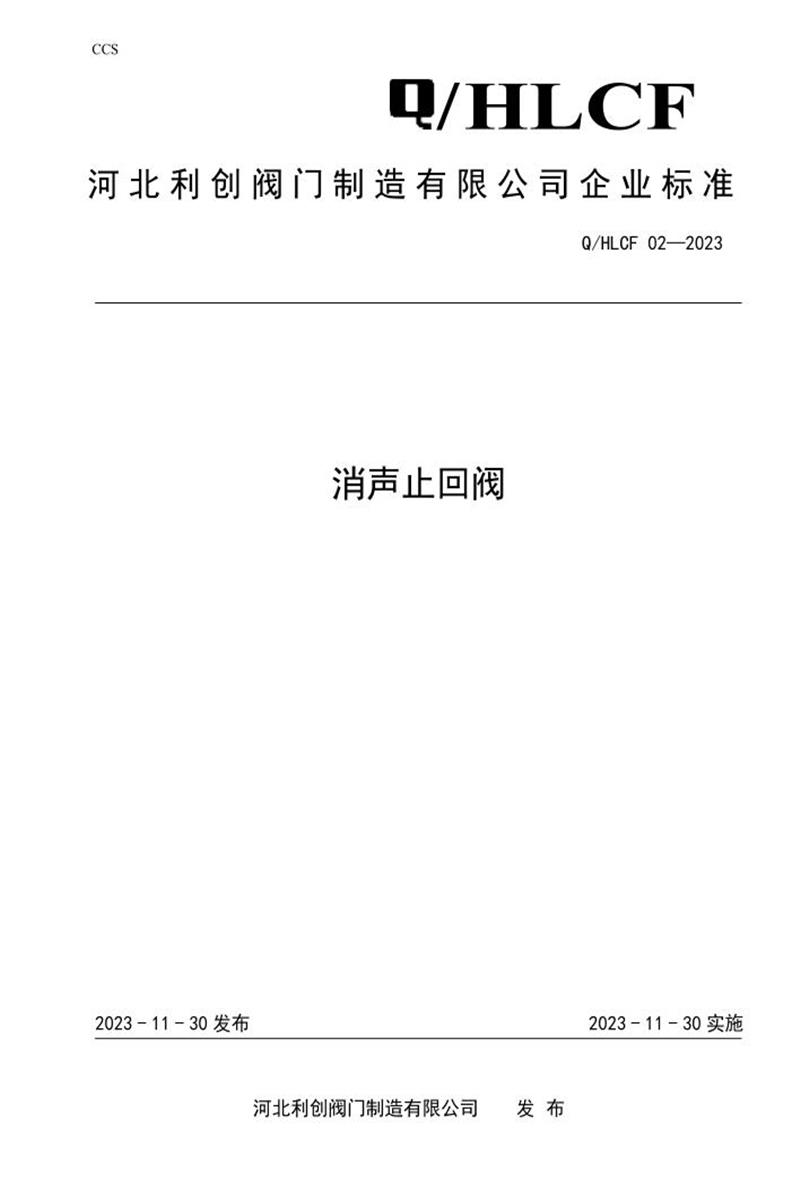 Q/HLCF02-2023 消声止回阀资源截图