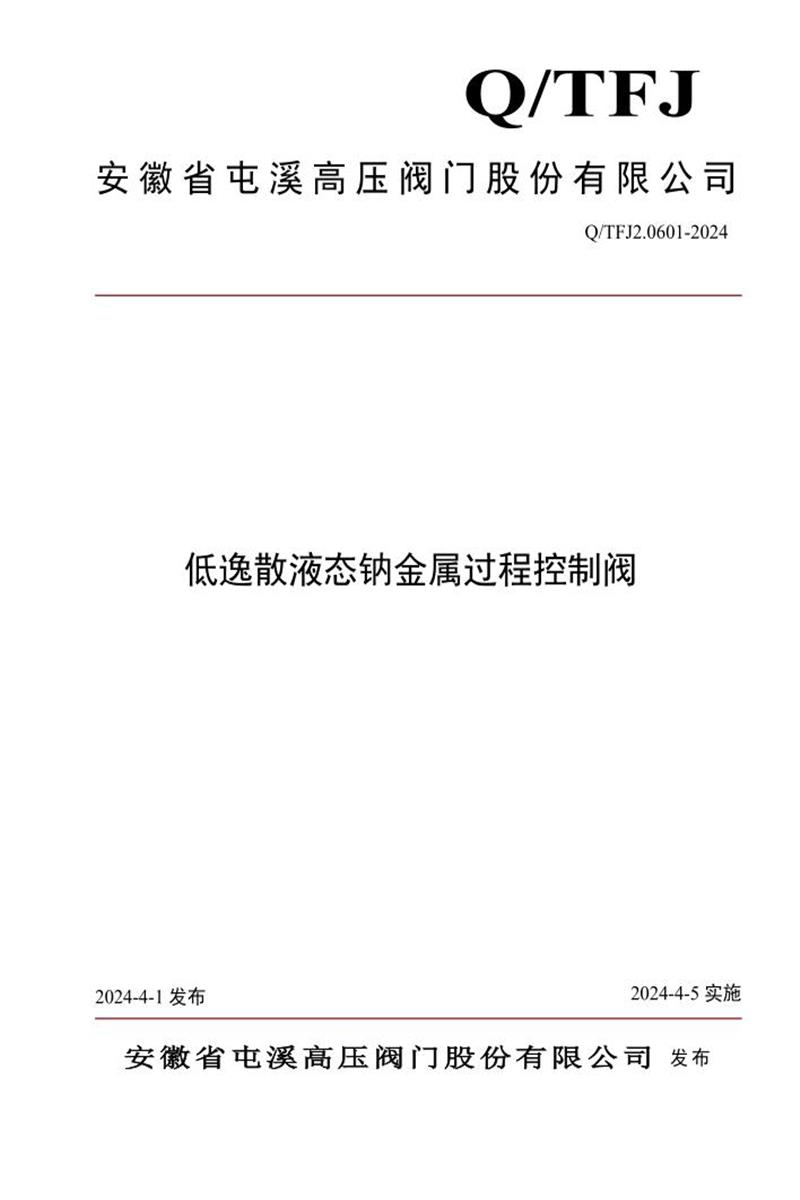 Q/TFJ2 0601-2024 低逸散液态钠金属过程控制阀资源截图