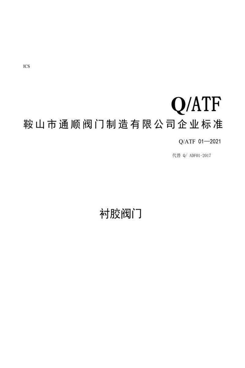 Q/ATF01-2021 衬胶阀门资源截图