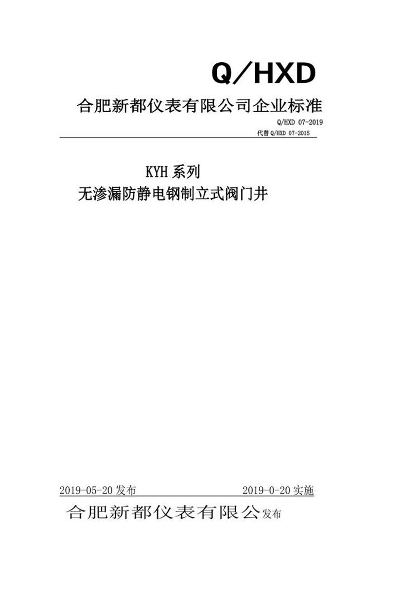 Q/HXD07-2019 无渗漏防静电钢制立式阀门井资源截图