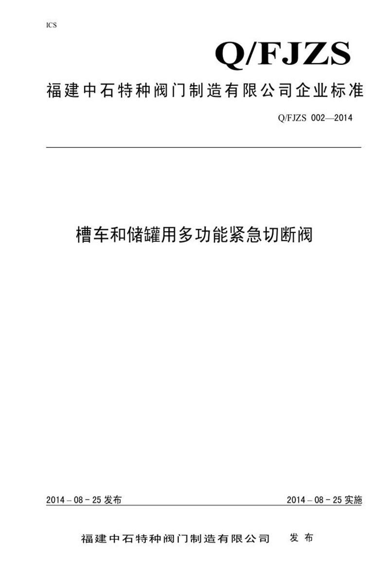 Q/FJZS 002-2014 槽车和储罐用多功能紧急切断阀资源截图