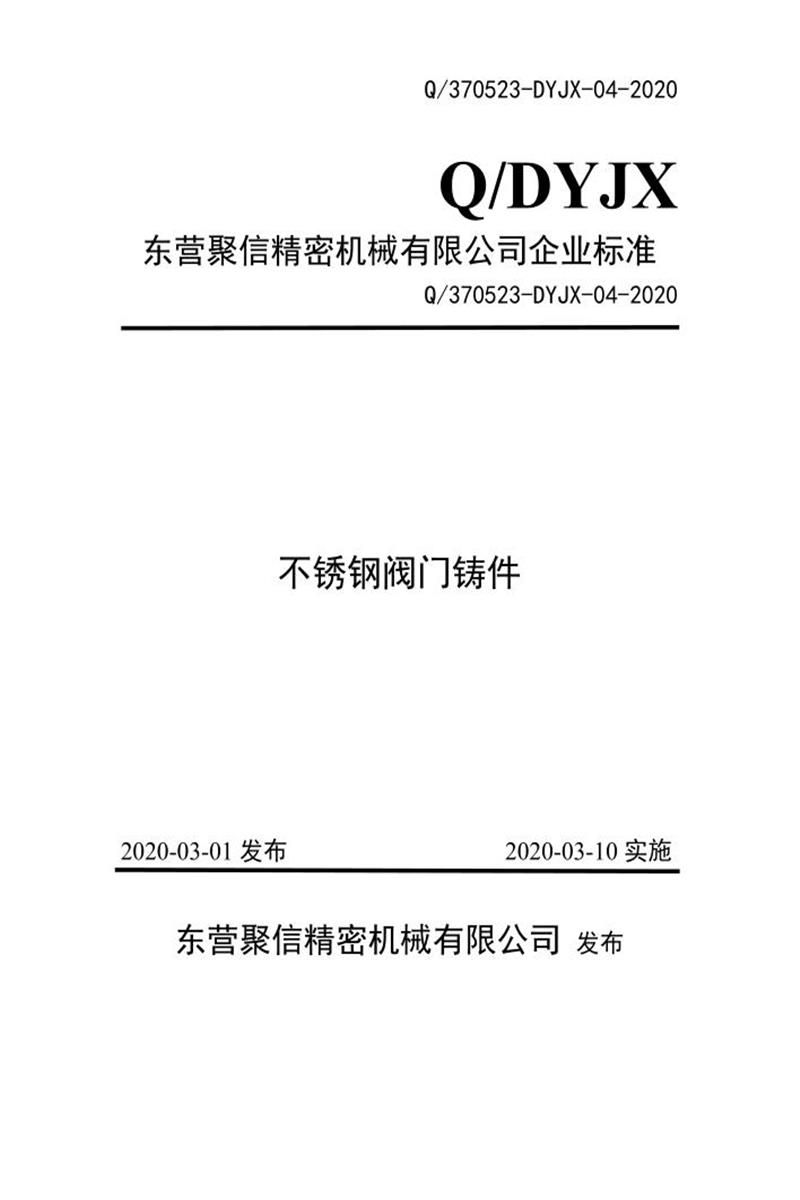 Q/370523-DYJX-04-2020 不锈钢阀门铸件标准资源截图