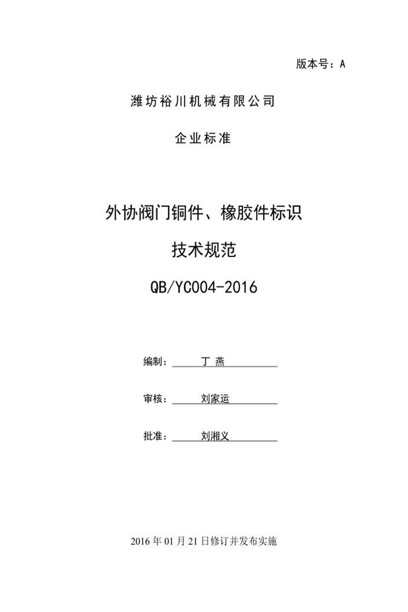 QB/ YC004-2016 外协阀门铜件、橡胶件标识技术规范资源截图