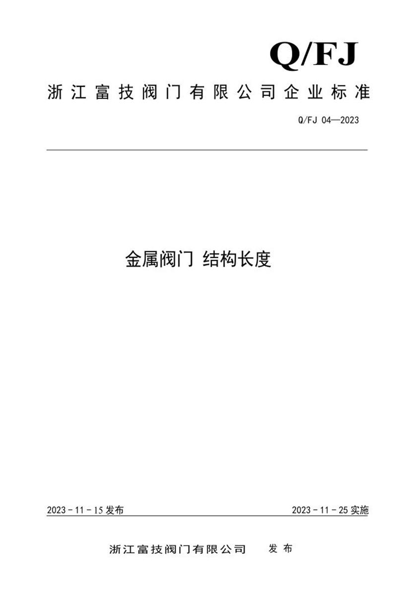 Q/FJ04-2023 金属阀门 结构长度资源截图