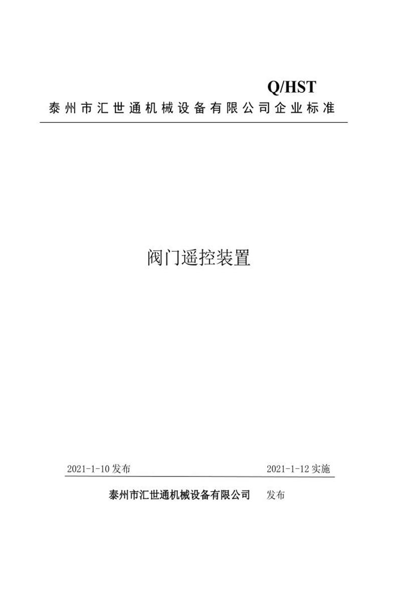 Q/HST 03-2021 阀门遥控系统资源截图