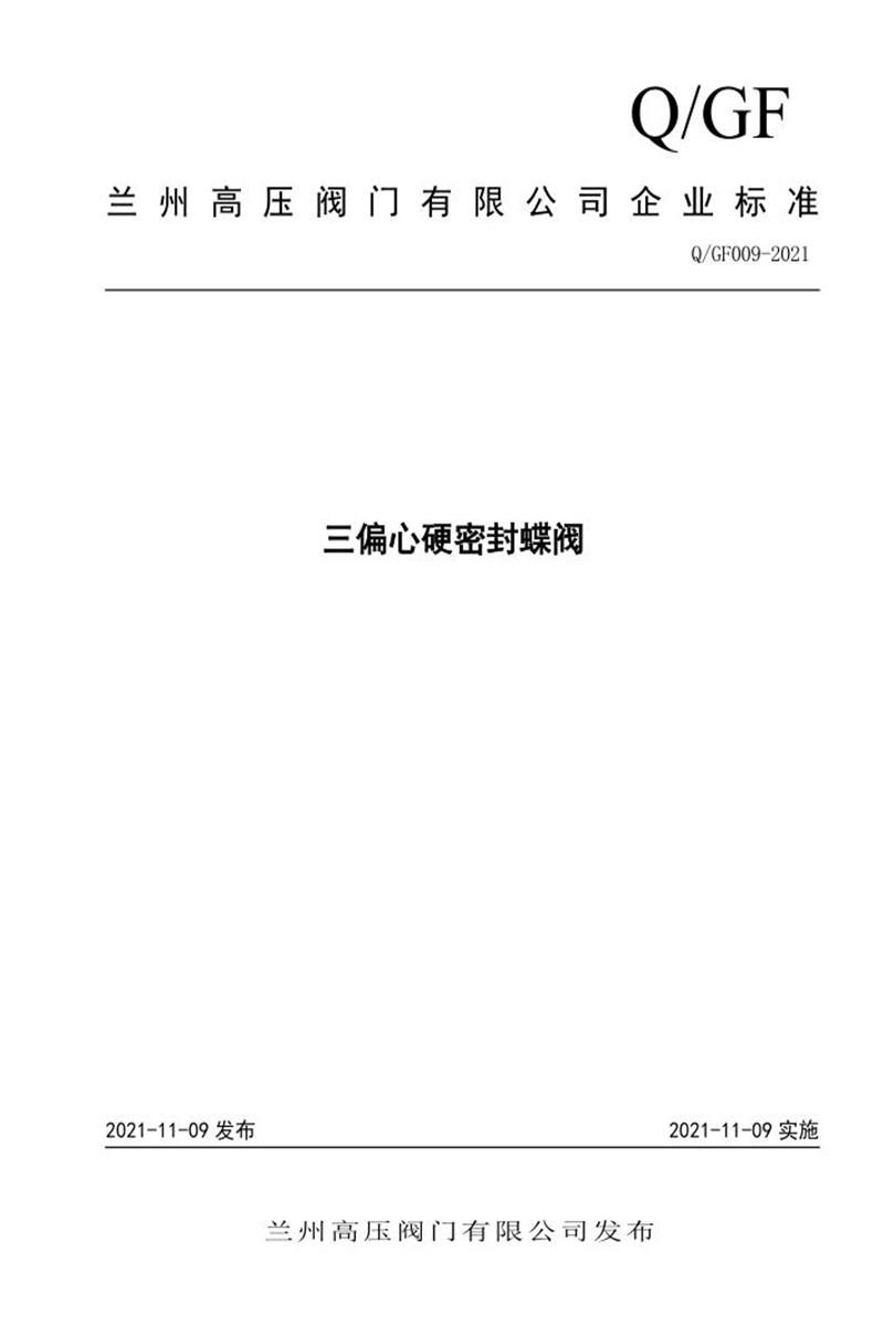 Q/GF009-2021 三偏心硬密封蝶阀资源截图