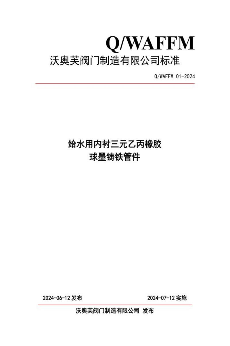 Q/WAFFM 01-2024 给水用内衬三元乙丙橡胶球墨铸铁管件资源截图