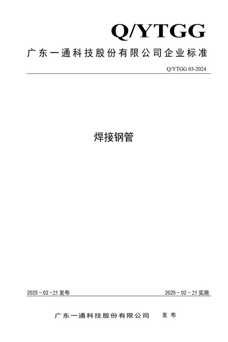 Q/YTGG 03-2024 焊接钢管资源截图