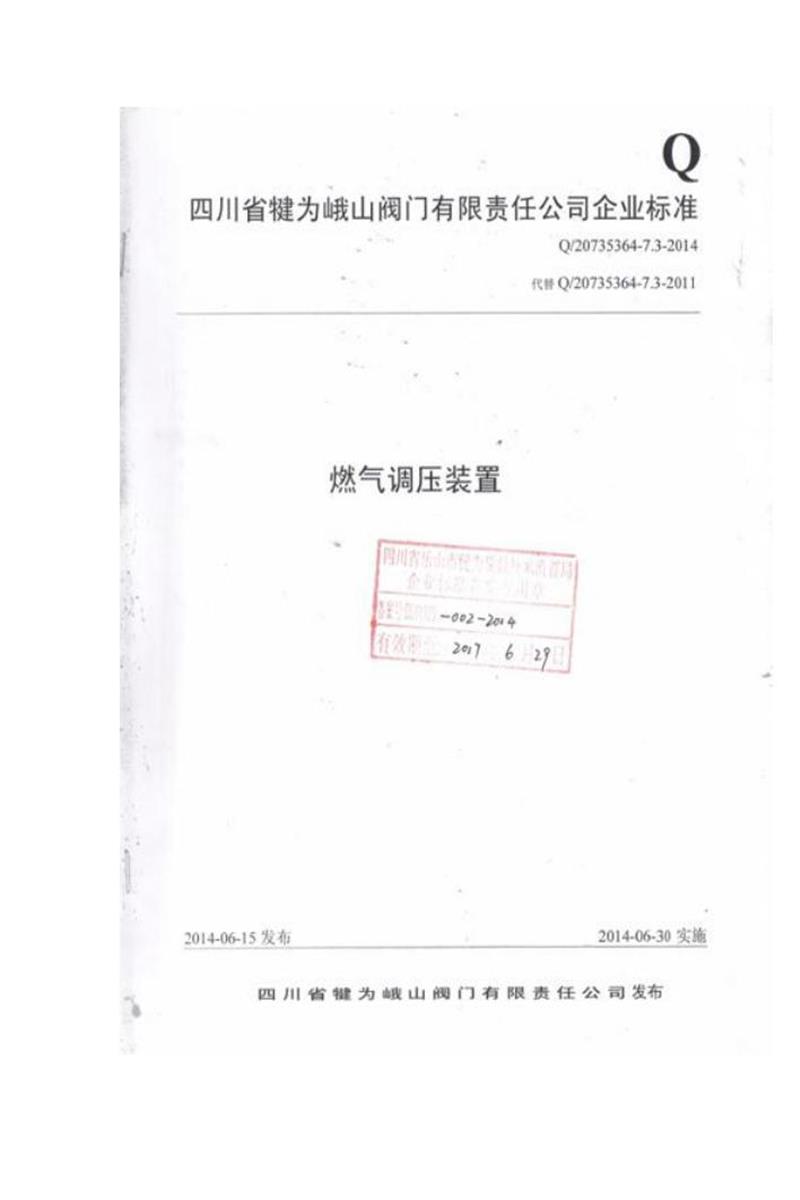 Q/20735364-7.3-2014 燃气调压装置资源截图