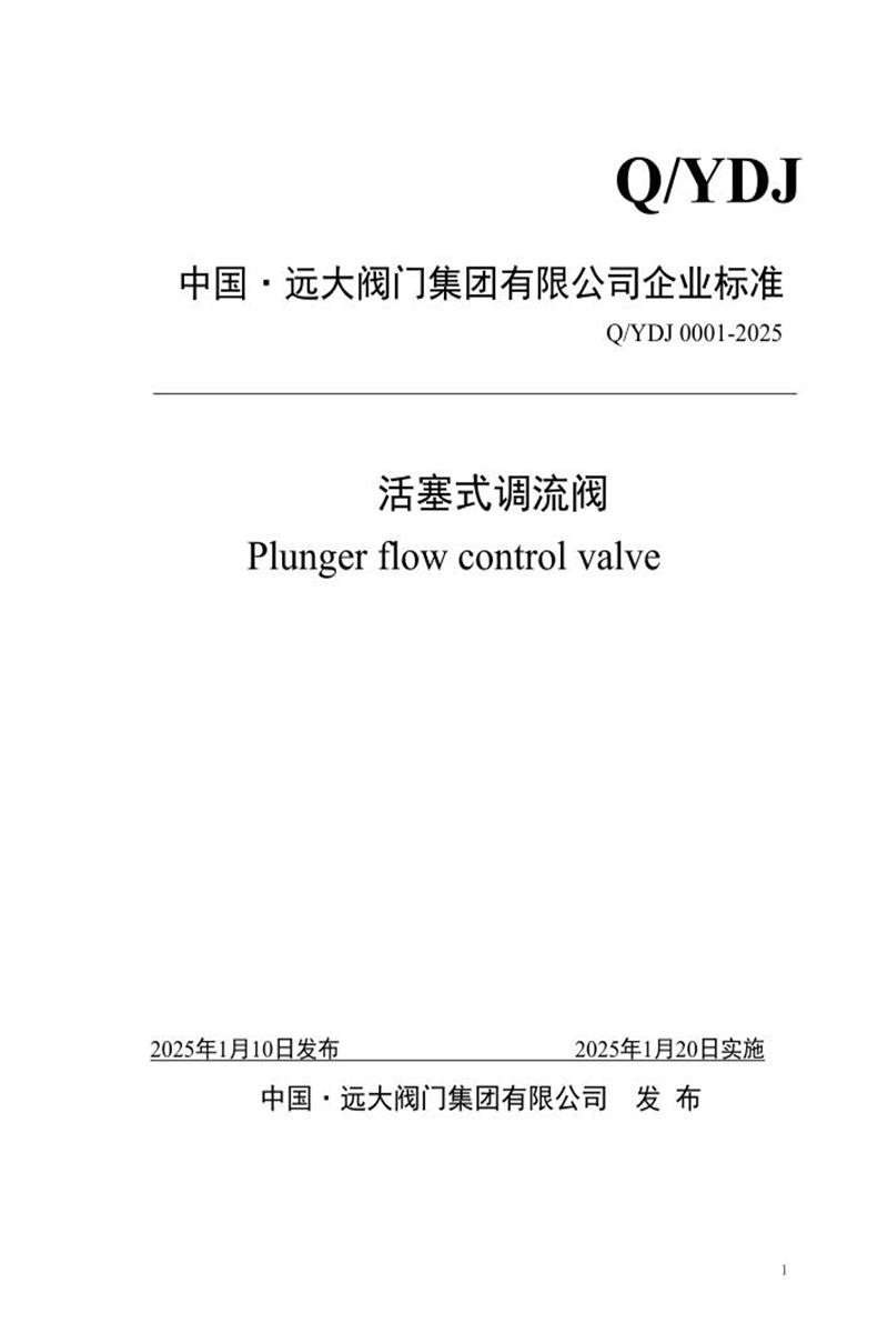 Q/YDJ 0001-2025 活塞式调流阀资源截图
