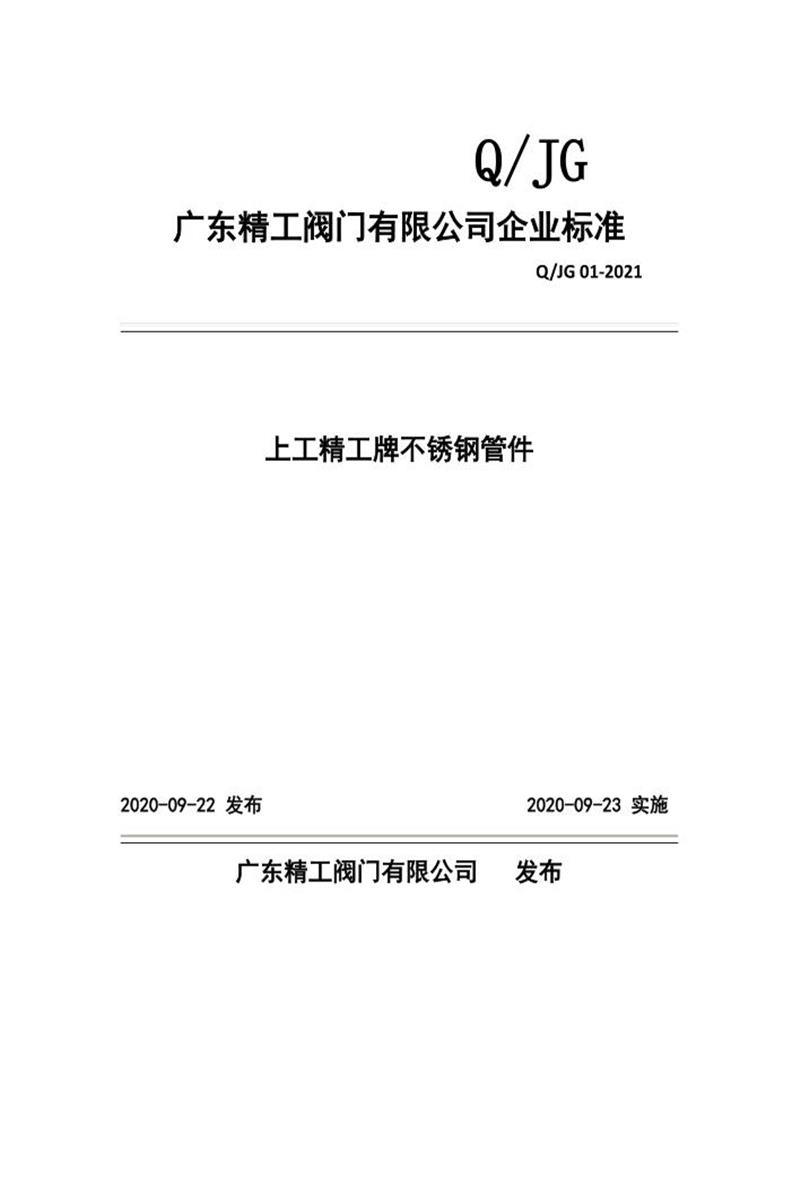 Q/JG 01-2021 上工精工牌不锈钢管件资源截图