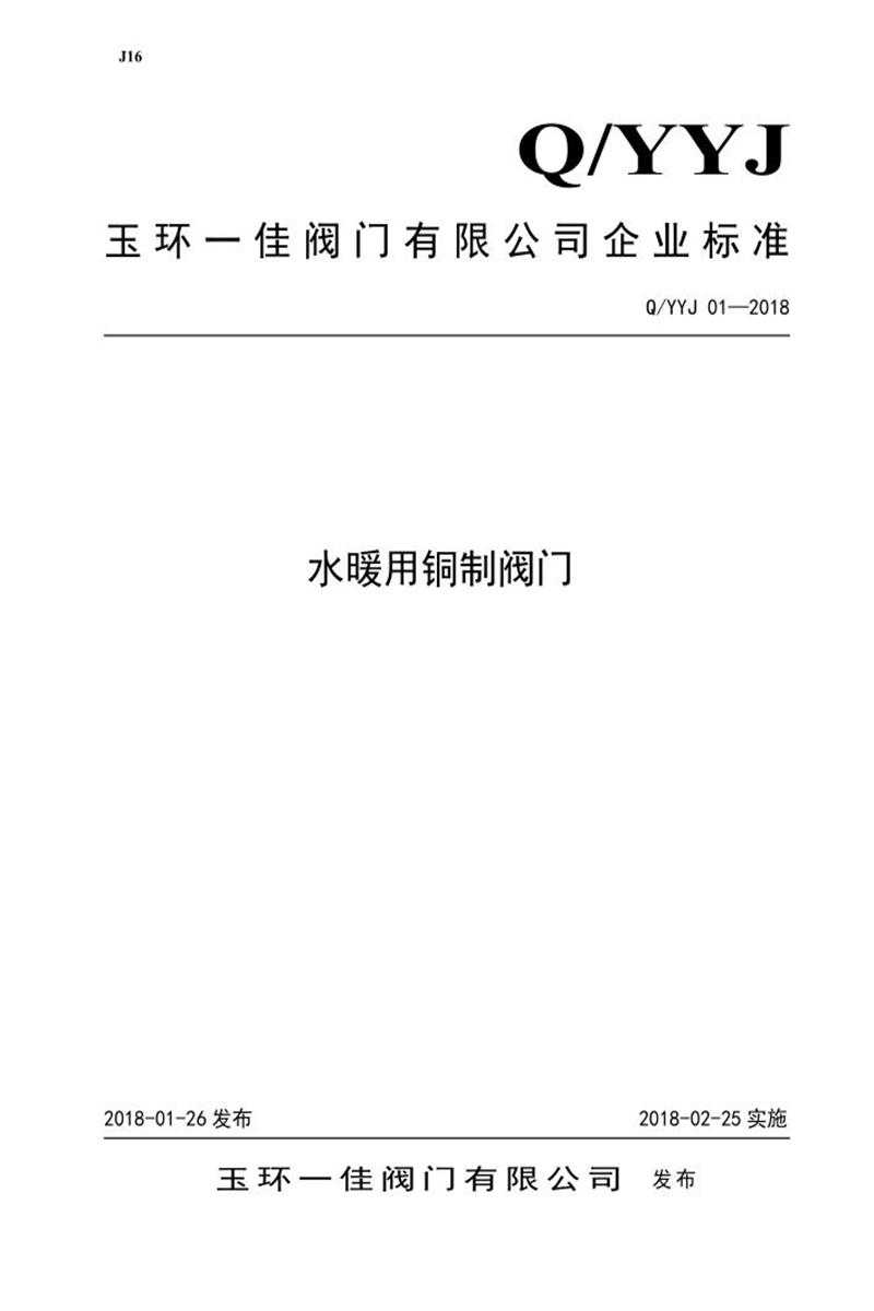 Q/YYJ 01-2018 水暖用铜制阀门资源截图