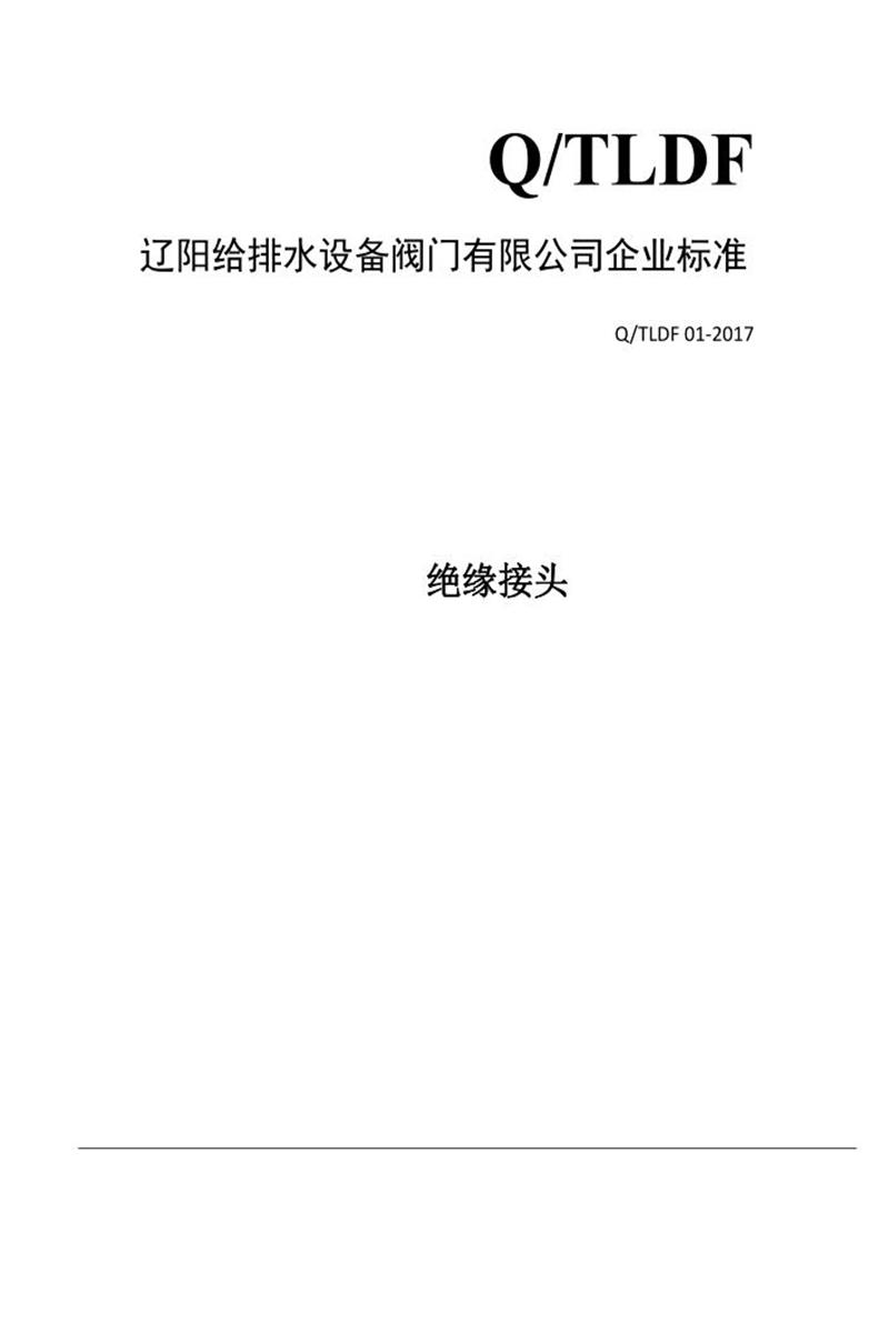 Q/TLDF 01-2017 绝缘接头资源截图