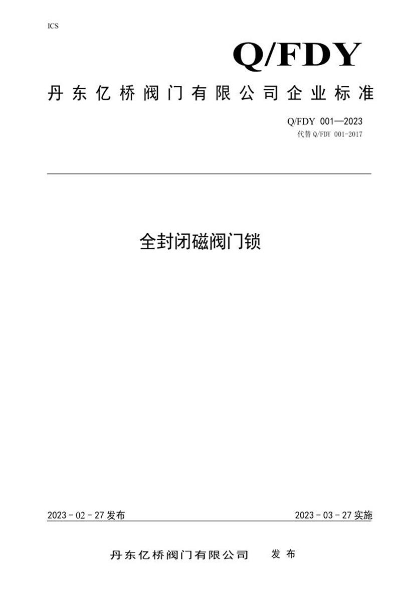 Q/FDY 001-2023 全封闭磁阀门锁资源截图