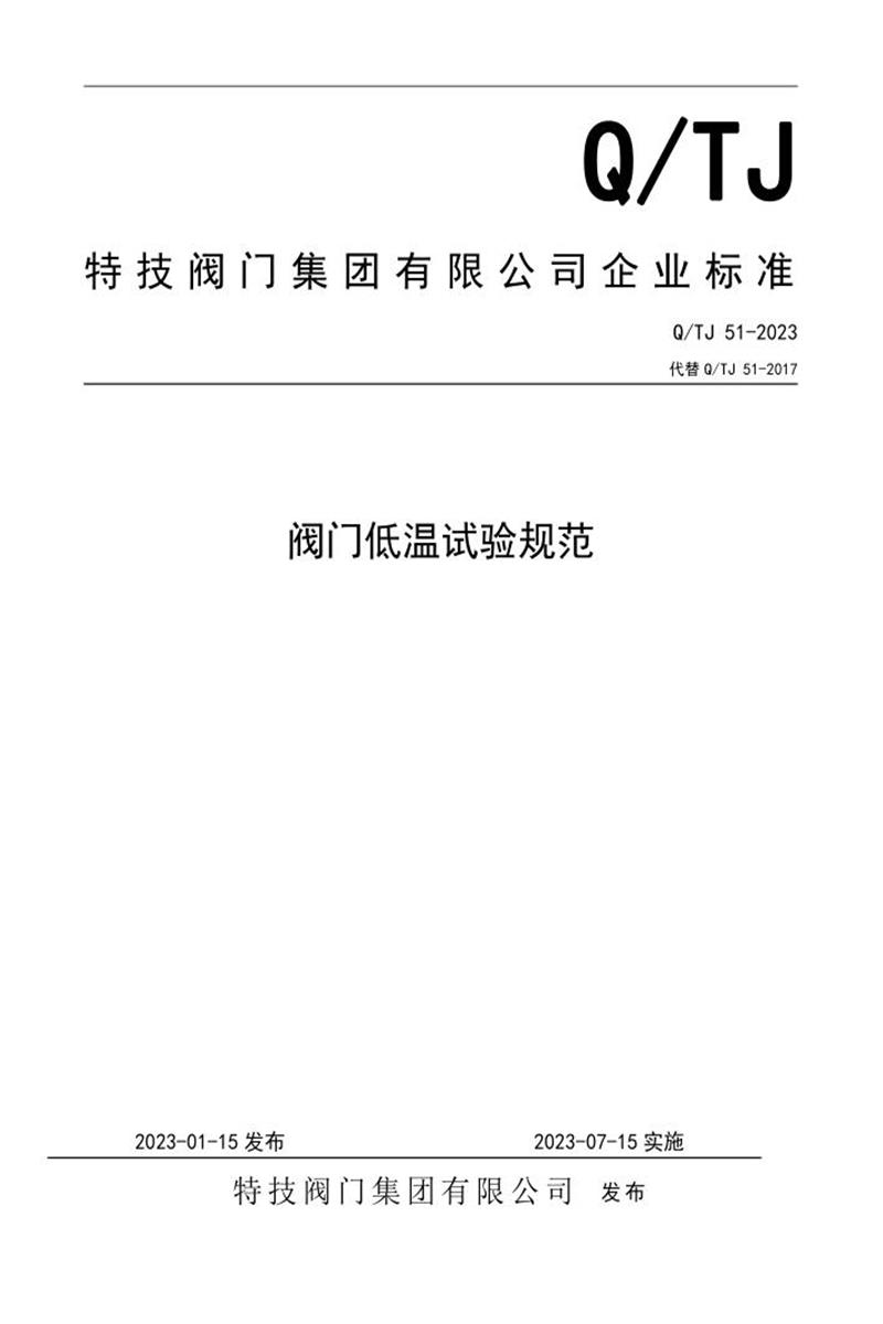 Q/TJ 51-2023 阀门低温试验规范资源截图