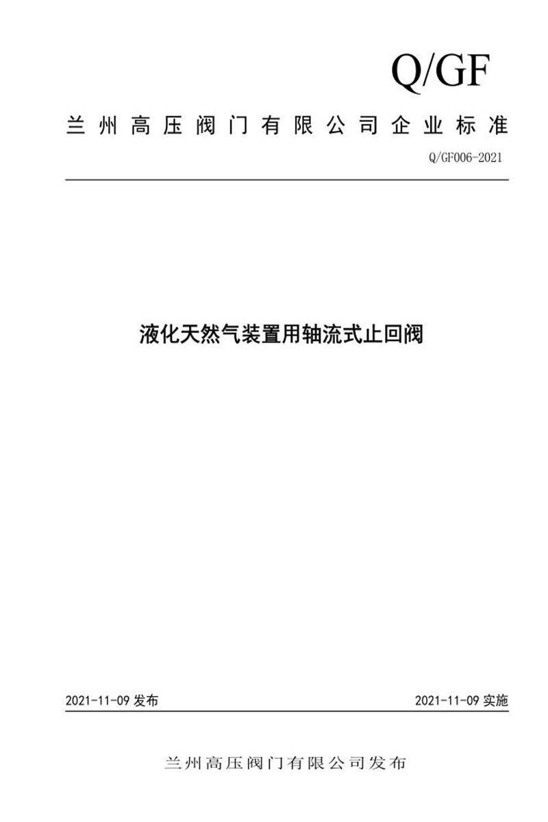 Q/GF006-2021 液化天然气装置用轴流式止回阀资源截图
