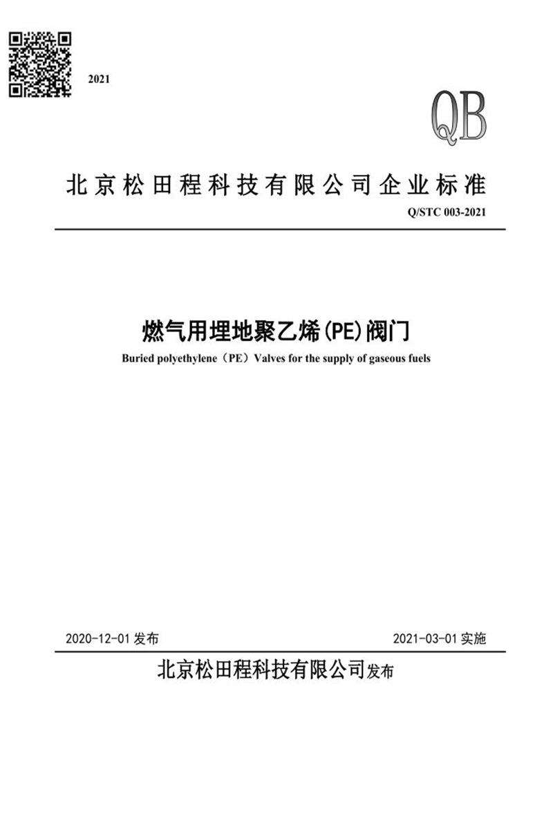 Q/STC 003-2021 燃气用埋地聚乙烯(PE)阀门资源截图
