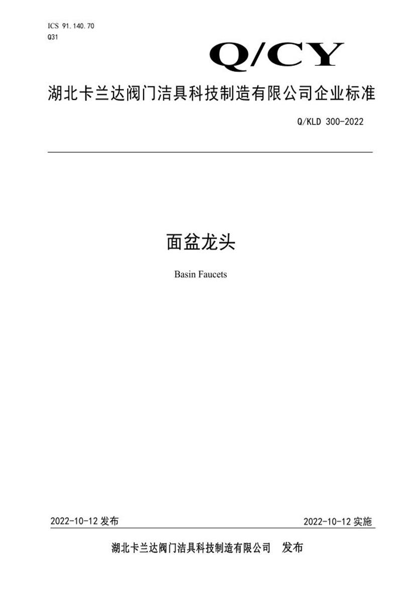 Q/KLD 300-2022 面盆龙头资源截图