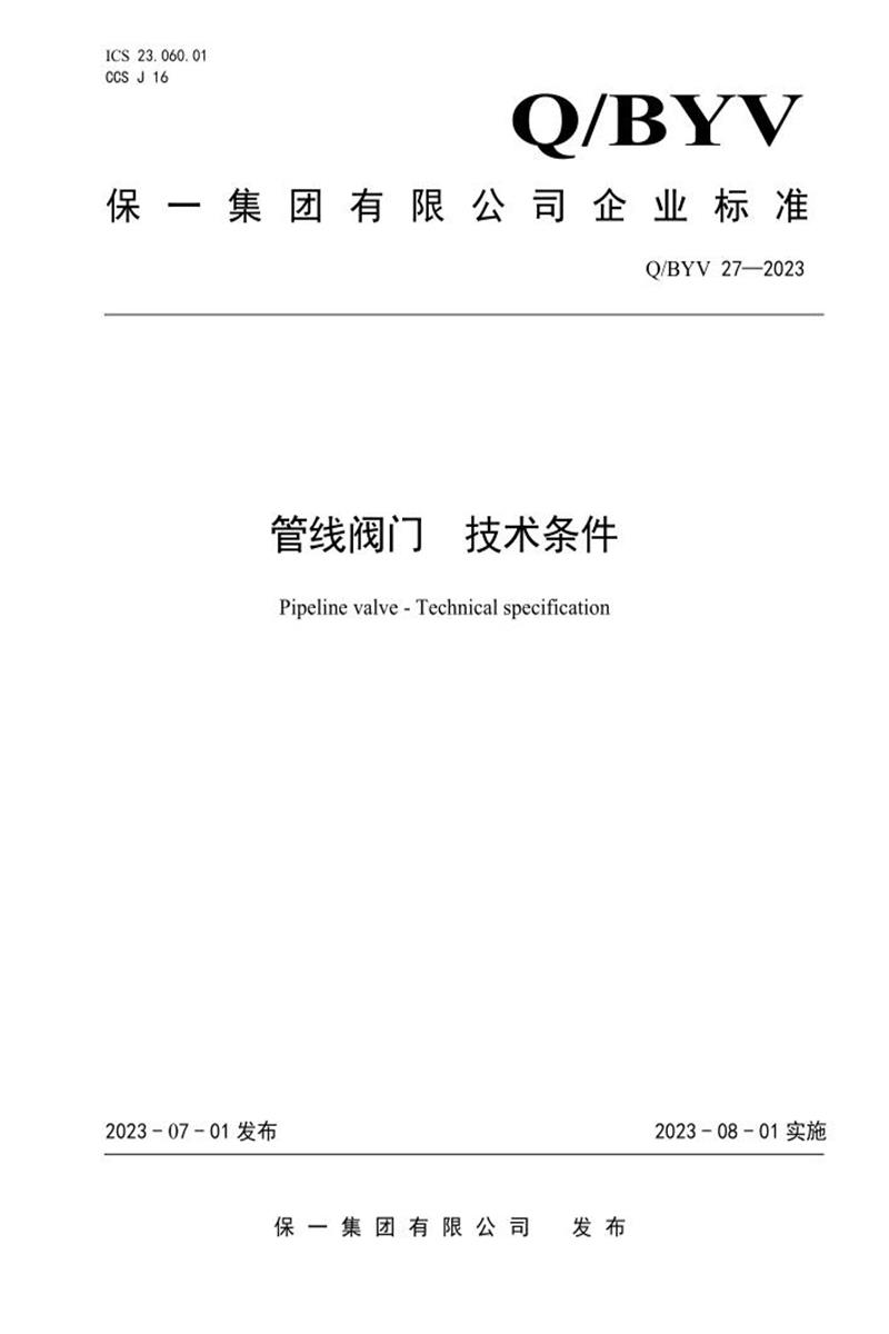 Q/BYV 27-2023 管线阀门 技术条件资源截图