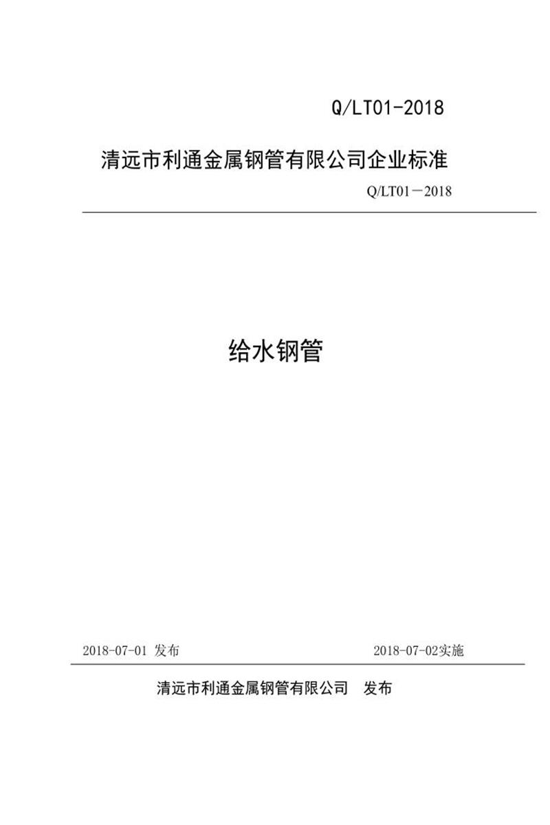 Q/LT01-2018 给水钢管资源截图