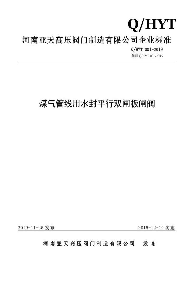 Q/HYT 001-2019 煤气管线用水封平行双闸板闸阀资源截图