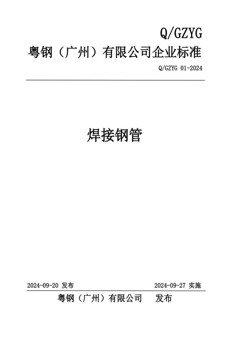 Q/GZYG 01-2024 焊接钢管资源截图