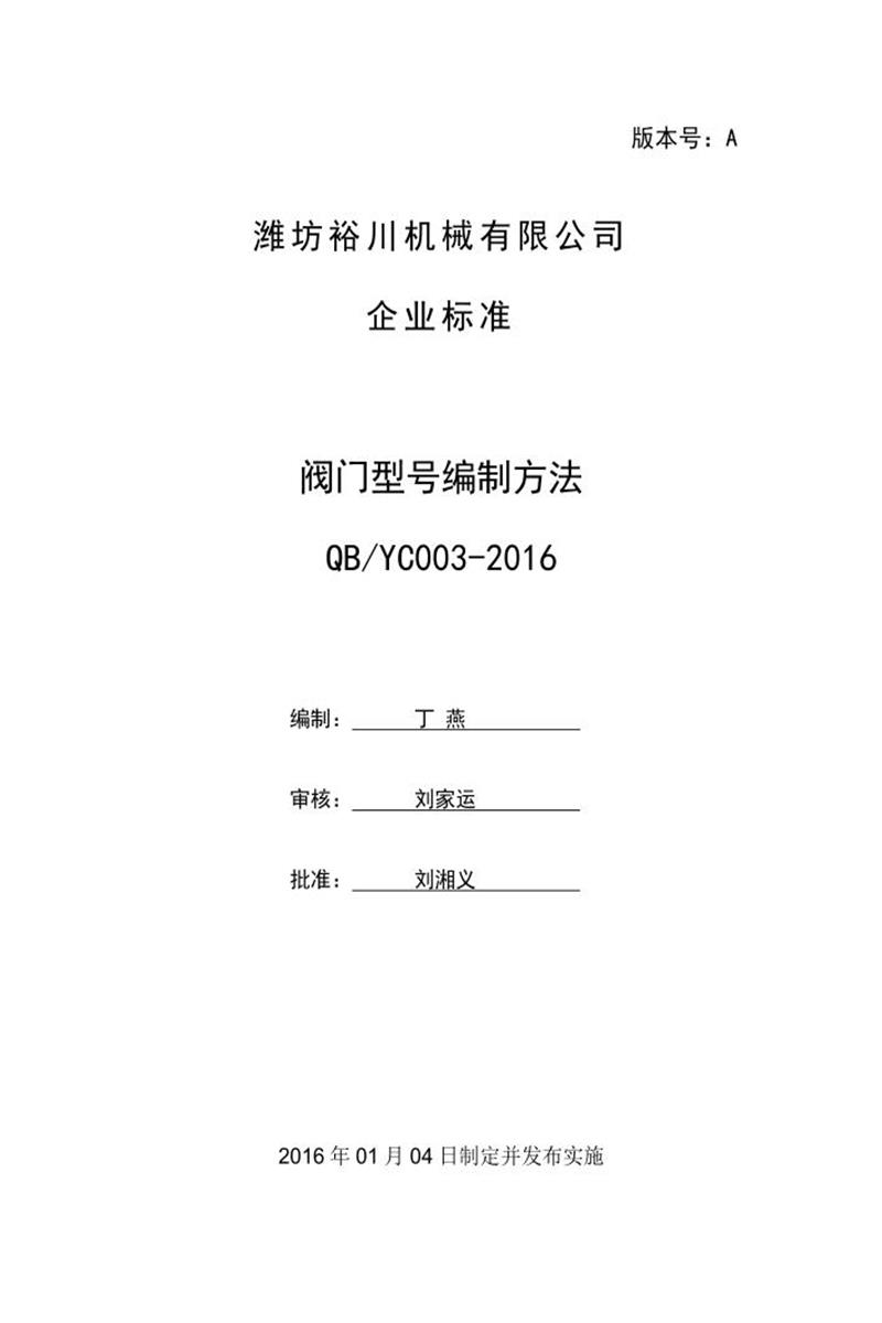 Q/370704 YCJX QB YC003-2016 阀门型号编制方法资源截图