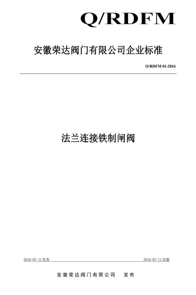 Q/RDFM 01-2016 法兰连接铁制闸阀资源截图
