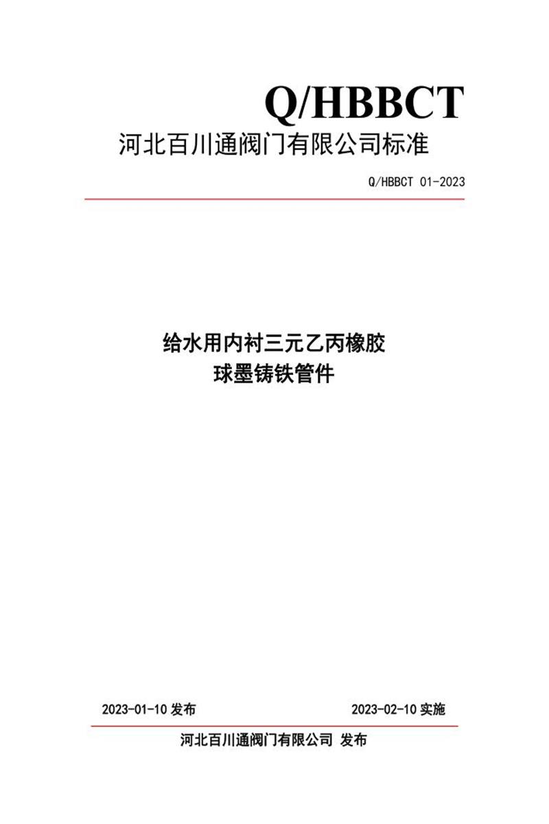 Q/HBBCT 01-2023 给水用内衬三元乙丙橡胶 球墨铸铁管件（蝶阀）资源截图