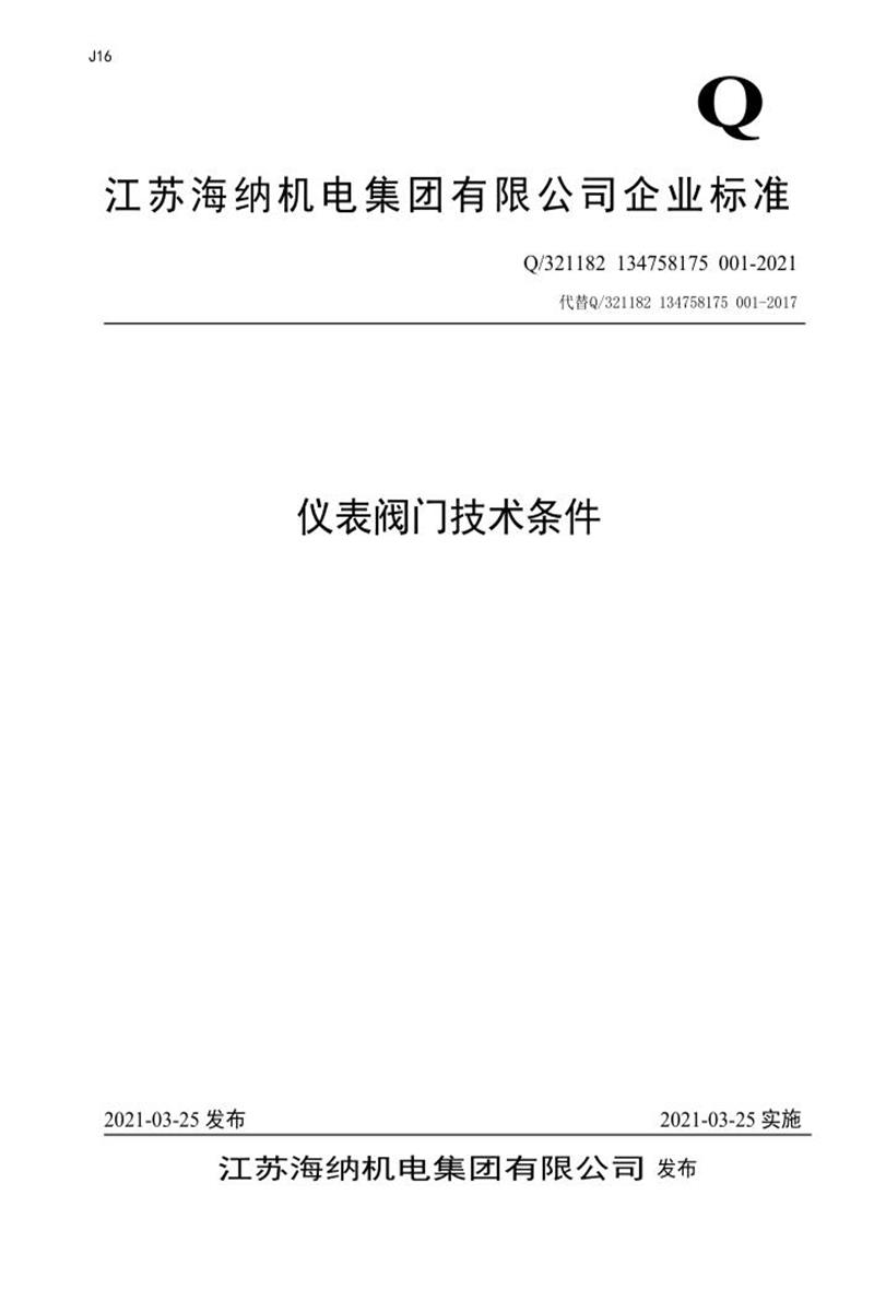 Q/321182 134758175 001-2021 仪表阀门技术条件资源截图