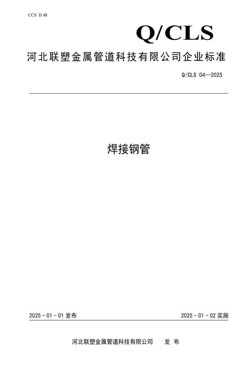 Q/CLS 04-2025 焊接钢管资源截图
