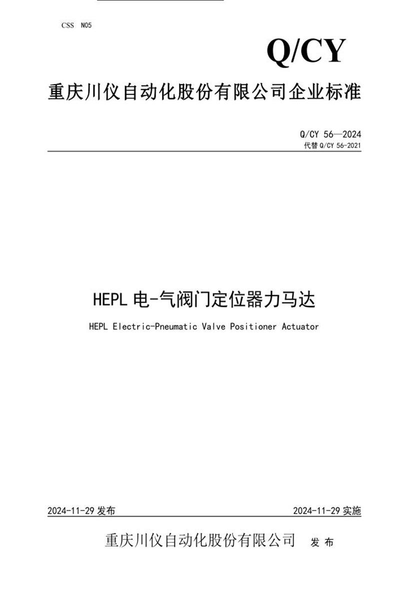 Q/CY 56-2024 HEPL 电-气阀门定位器力马达资源截图