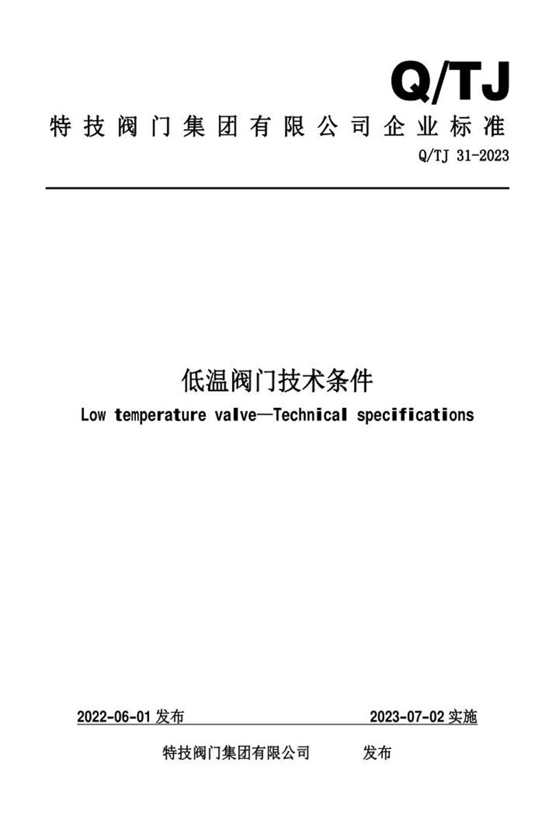 Q/TJ 31-2023 低温阀门 技术条件资源截图