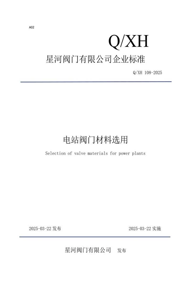 Q/XH 108-2025 电站阀门材料选用资源截图
