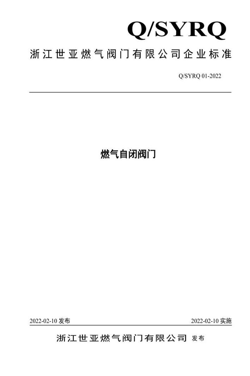 Q/SYRQ01-2022 燃气自闭阀门资源截图