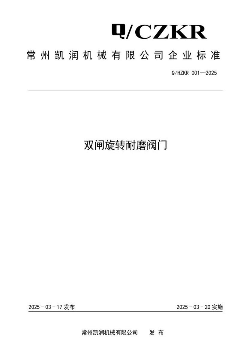 Q/CZKR 001-2025 双闸旋转耐磨阀门资源截图