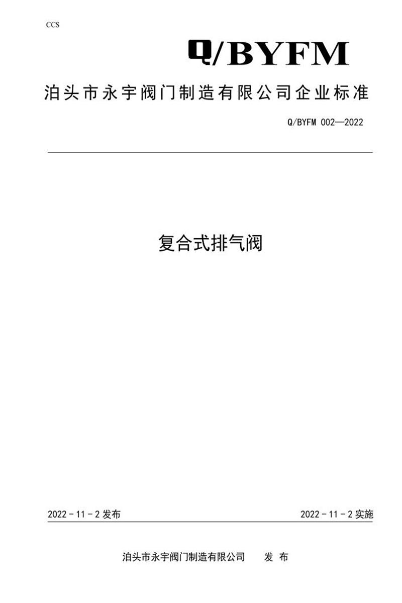 Q/BYFM002-2022 复合式排气阀资源截图
