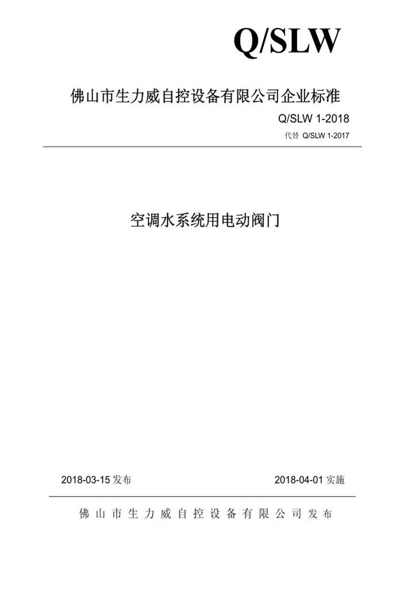 Q/SLW 1-2018 空调水系统用电动阀门资源截图
