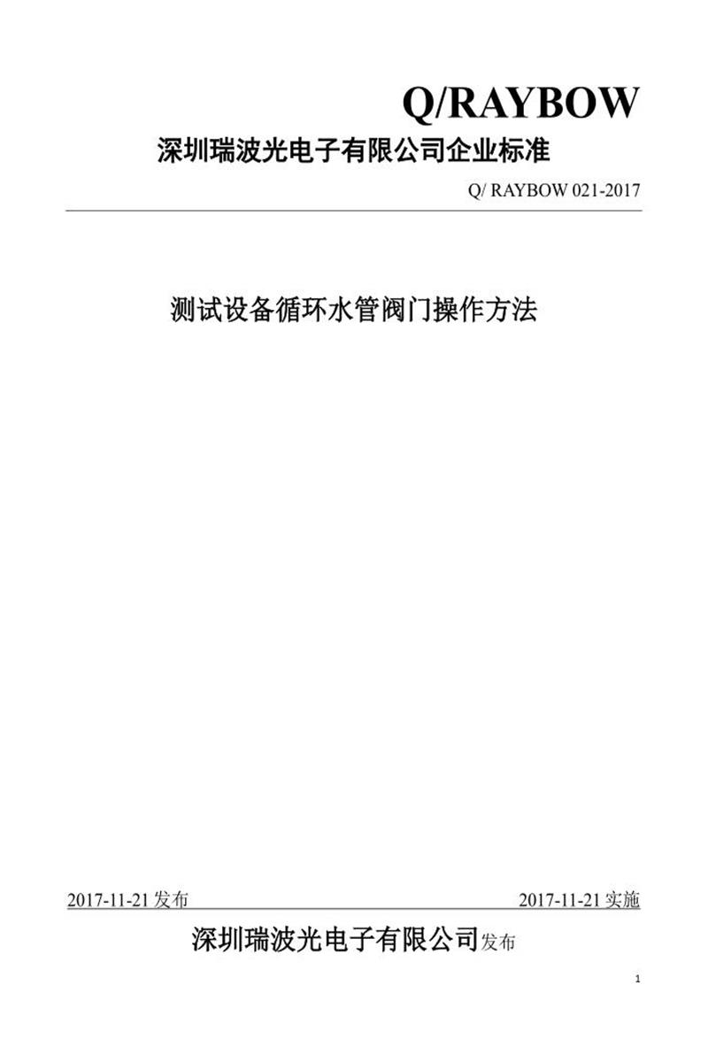 Q/RAYBOW 021-2017 测试设备循环水管阀门操作方法资源截图